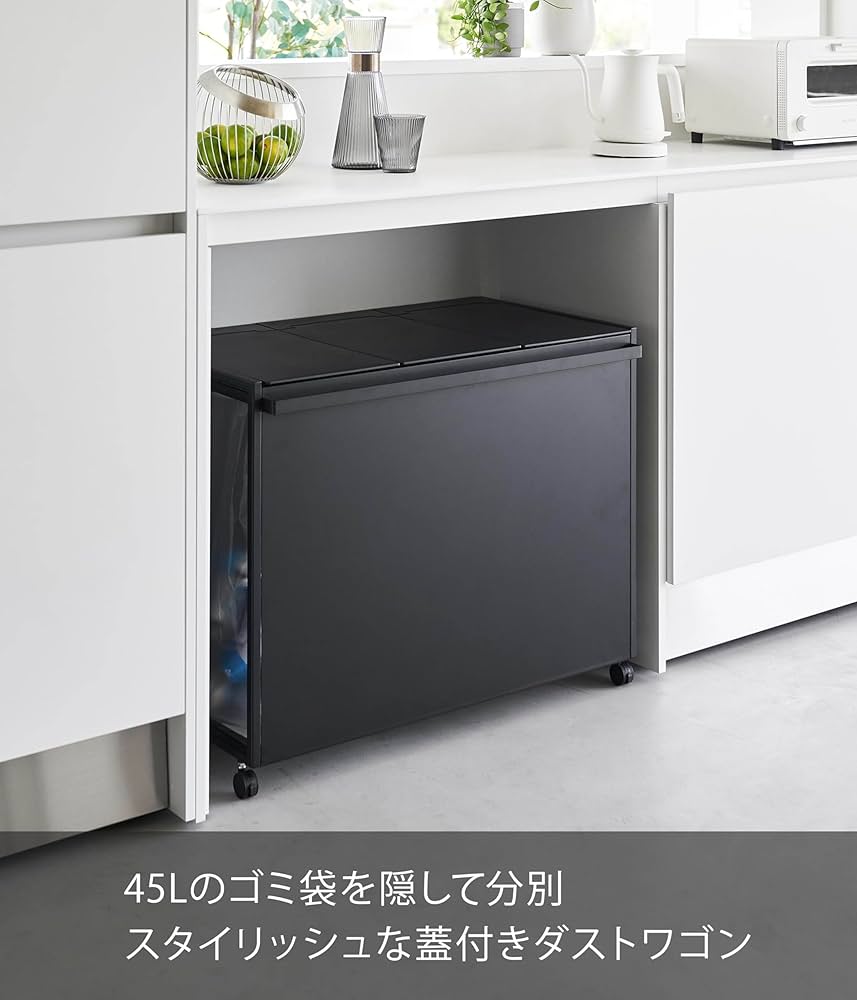 Amazon｜山崎実業(Yamazaki) 蓋付き 目隠し 分別 ダストワゴン 45L 3
