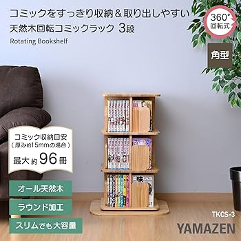 Amazon｜山善(YAMAZEN) 本棚 回転式本棚 3段 角型 コミックラック 360