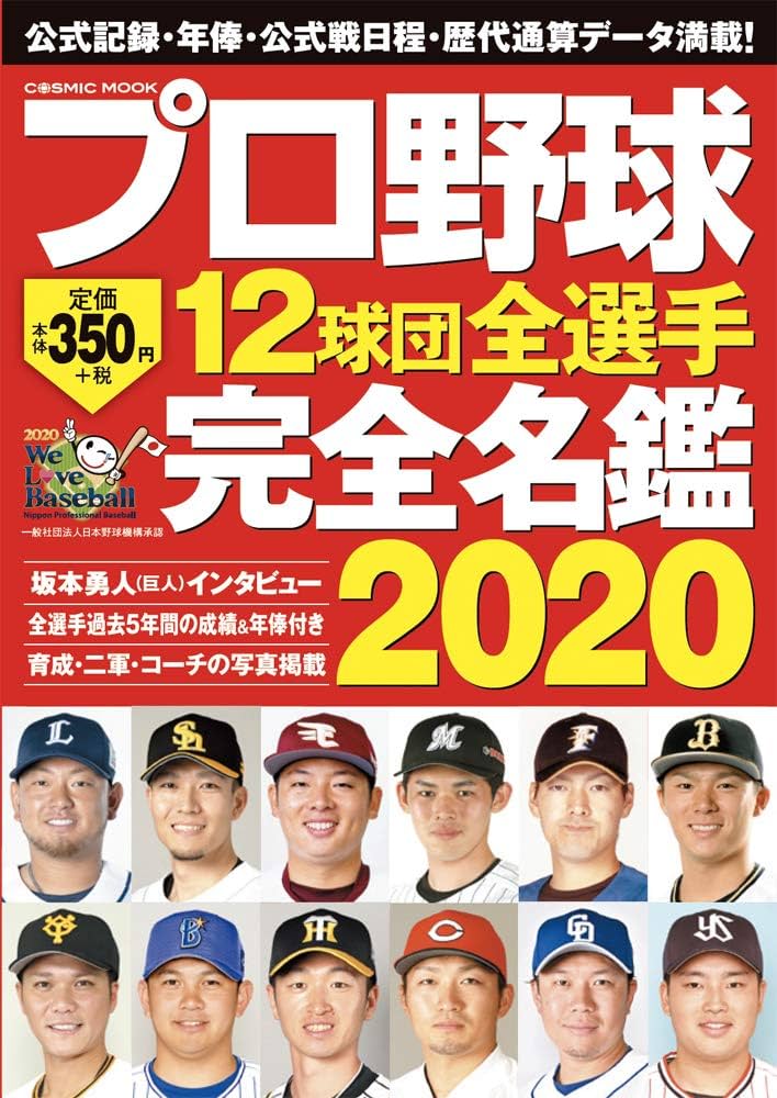 プロ野球12球団全選手完全名鑑2020 (COSMIC MOOK) |本 | 通販 | Amazon
