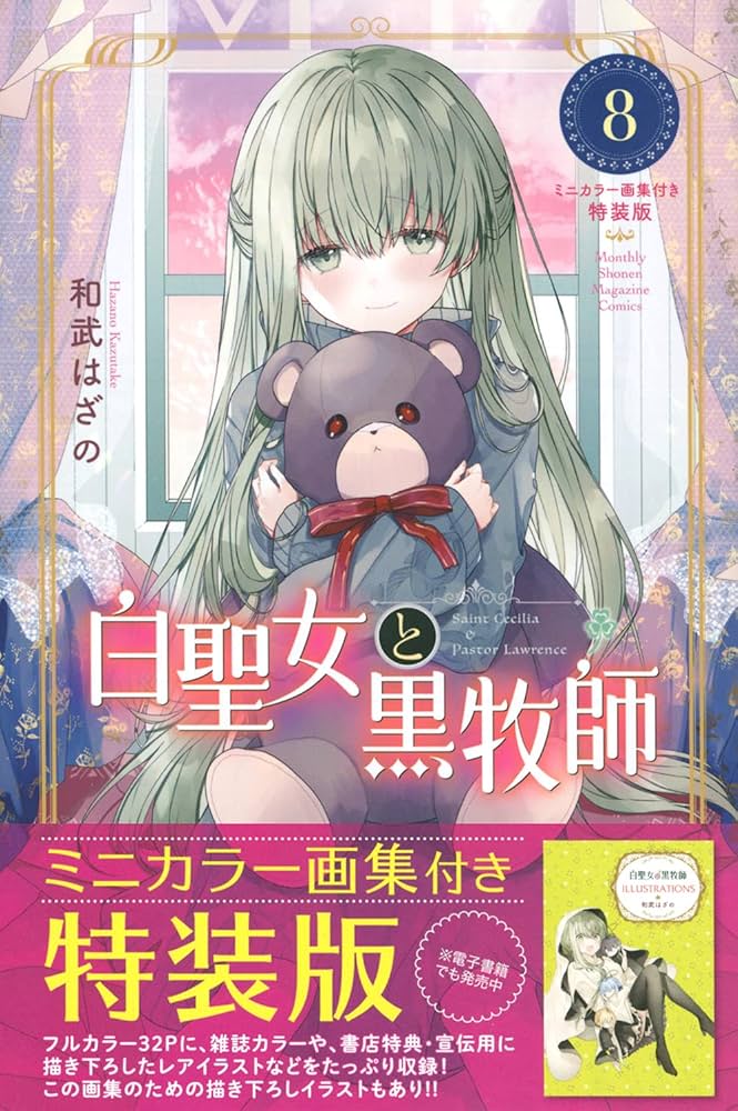 Amazon.co.jp: 白聖女と黒牧師(8)ミニカラー画集付き特装版