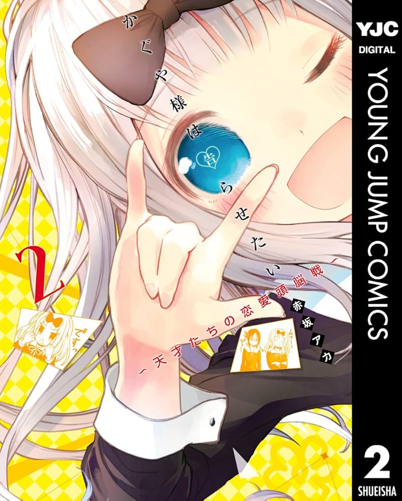 かぐや様は告らせたい～天才たちの恋愛頭脳戦～ 2 (ヤングジャンプ