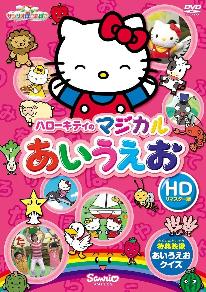 Amazon.co.jp: ハローキティのマジカルあいうえお(HDリマスター版