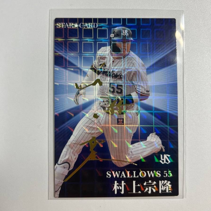 Amazon.co.jp: 2023プロ野球チップス村上宗隆金箔サイン入りカード