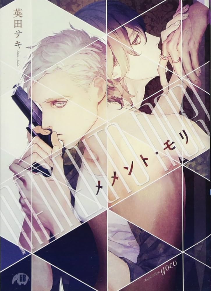 メメント・モリ (花丸文庫BLACK) | 英田サキ, yoco |本 | 通販 | Amazon