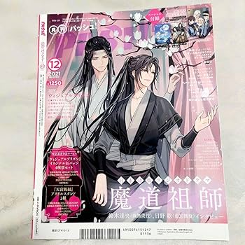 Amazon.co.jp: パッシュ pash 2021年12月号 魔道祖師 原神 天官賜福
