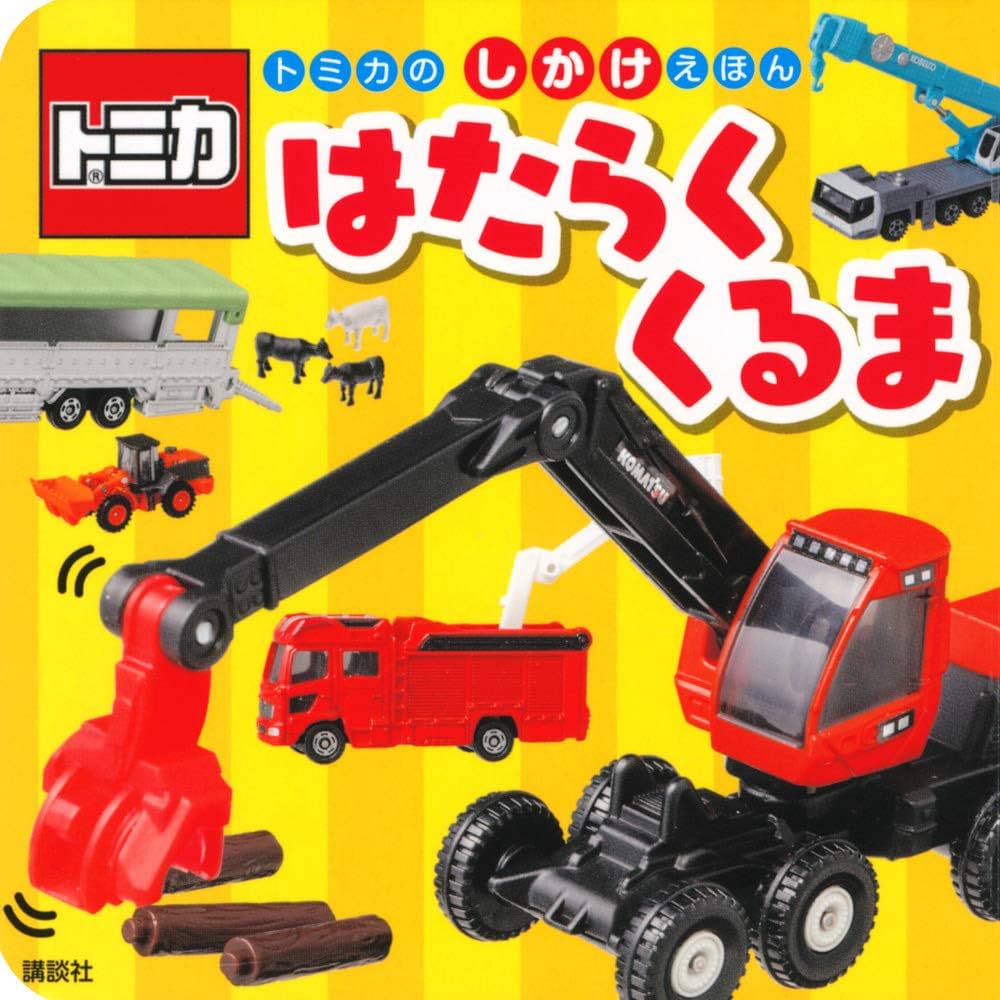 トミカの しかけえほん はたらく くるま (げんきのえほん) | 講談社