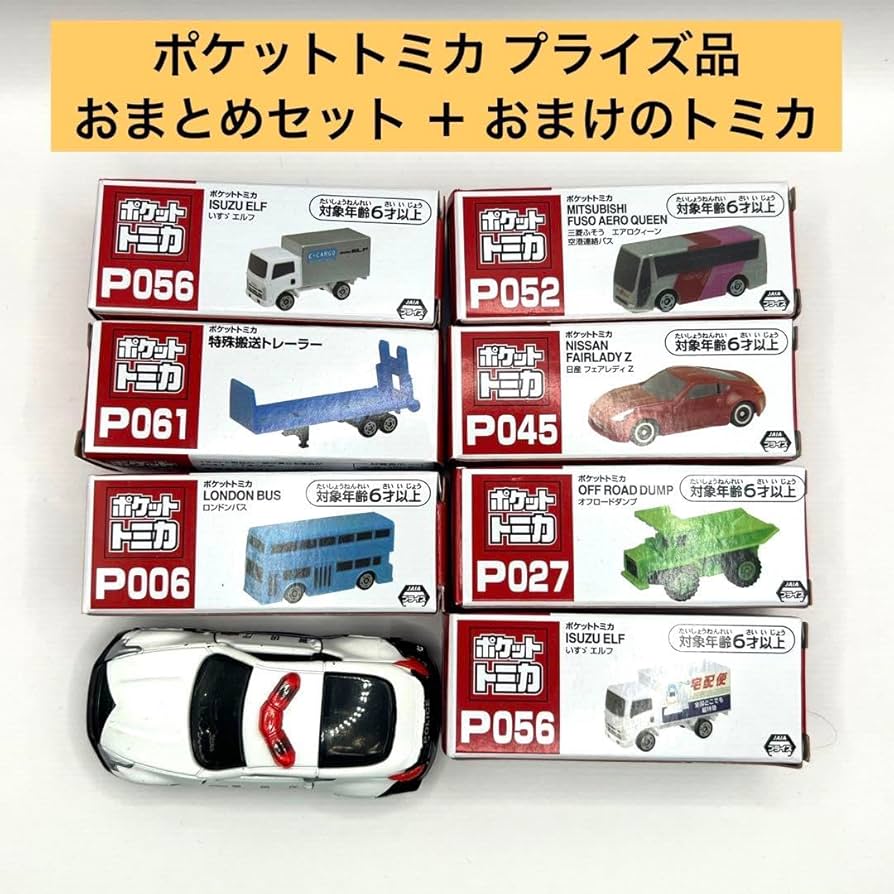 Amazon.co.jp: ポケットトミカ トミカ セット おまけ プライズ品