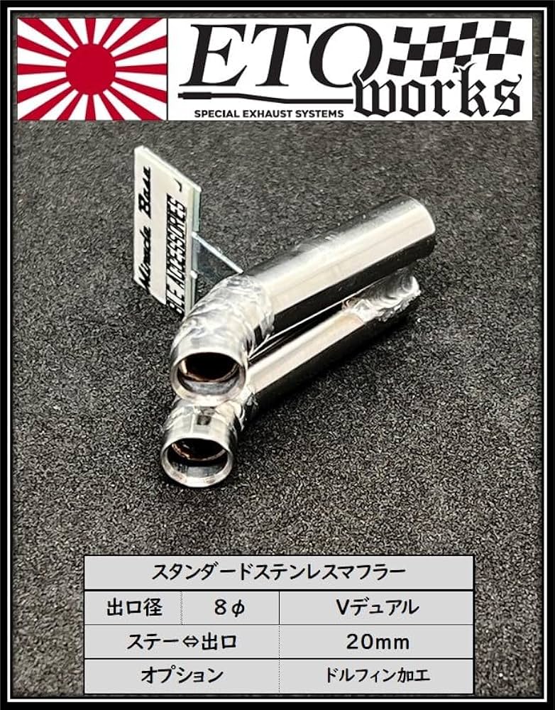 Amazon.co.jp: ①ETOworks スタンダードステンレスマフラー 8φ/V