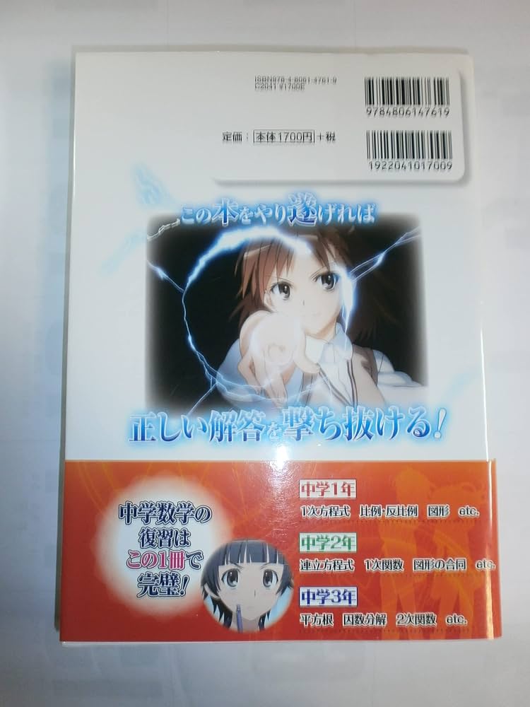 とある科学の超電磁砲』とやり直す中学数学 | 瀬古 泰世 |本 | 通販