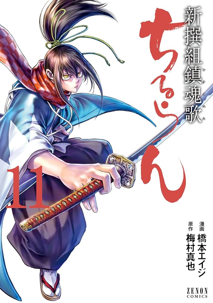 ちるらん 新撰組鎮魂歌 11巻 (ゼノンコミックス) | 橋本エイジ, 梅村