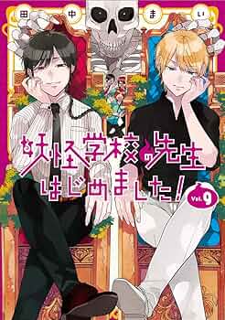 Amazon.co.jp: 妖怪学校の先生はじめました! (9) (Gファンタジー
