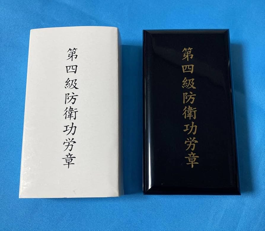 Amazon.co.jp: 自衛隊 第四級 防衛功労章（第11号 防衛記念章