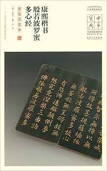 Amazon.com: 康熙楷书般若波罗蜜多心经(墨笺泥金本)/中国国家博物馆
