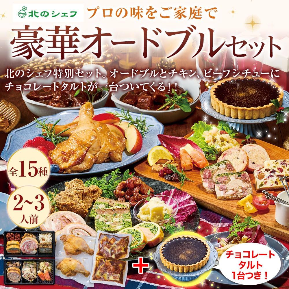 Amazon | ベルーナグルメ 北のシェフ 豪華 オードブル セット (15種