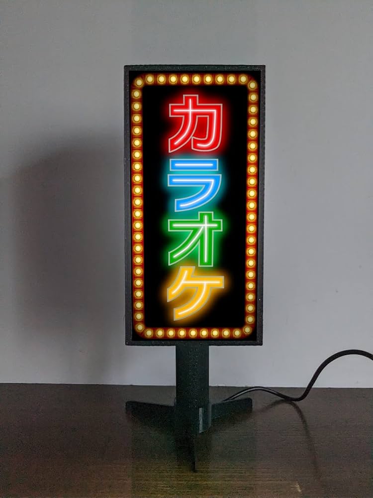 Amazon.co.jp: カラオケ カラオケボックス 唄 喫茶 スナック パブ 酒