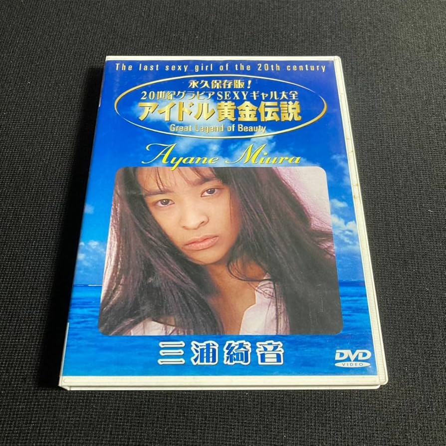 Amazon.co.jp: アイドルDVD 三浦綺音/アイドル黄金伝説 三浦綺音