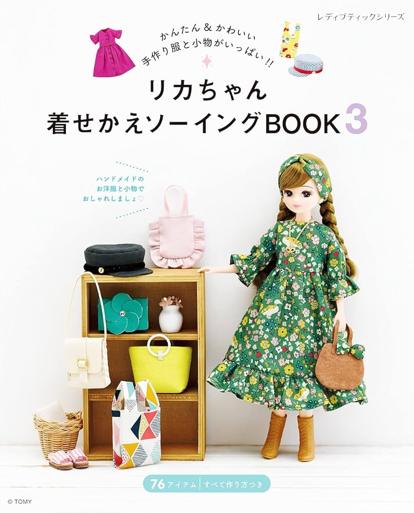リカちゃん着せかえソーイングBOOK3 | ブティック社編集部 | 手芸