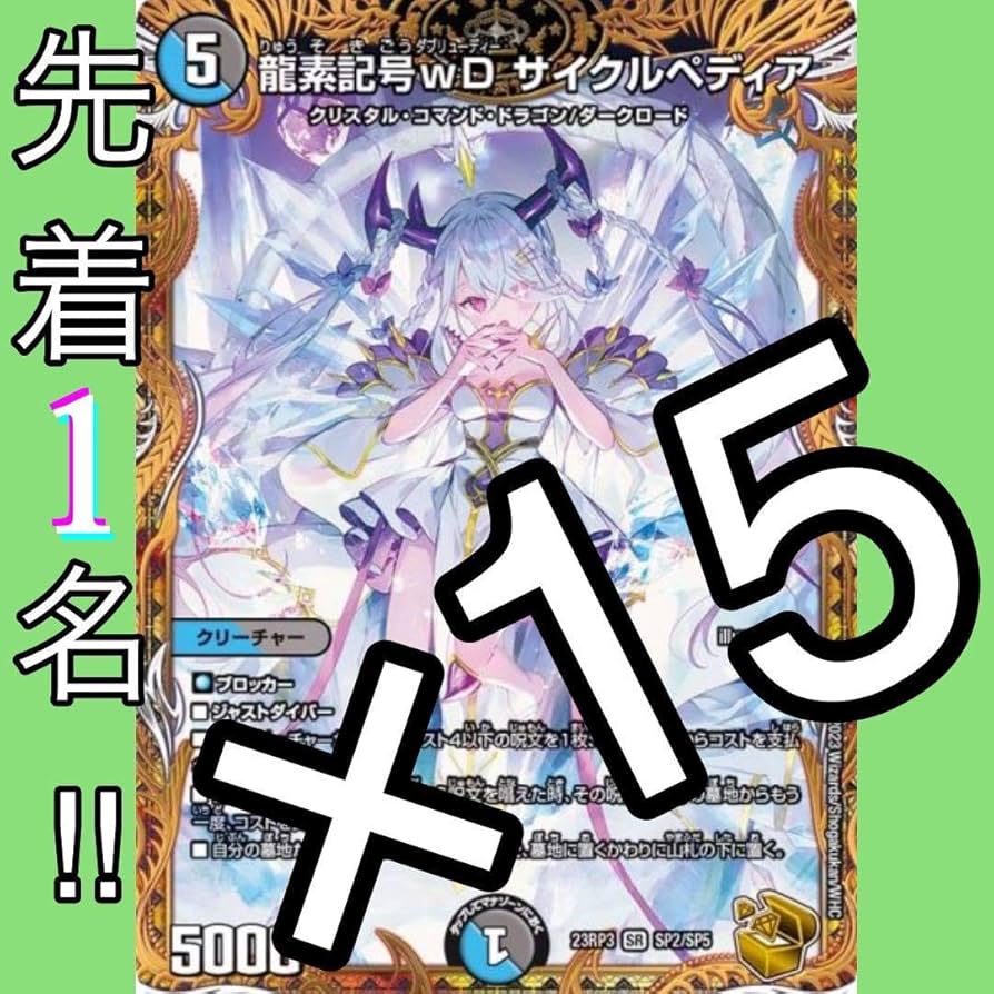 Amazon.co.jp: 龍素記号wDサイクルぺディア 金トレジャー 激高確15