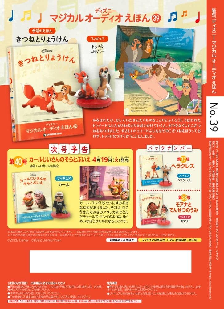 Amazon.co.jp: ディズニーマジカルオーディオえほん 39号 (きつねと