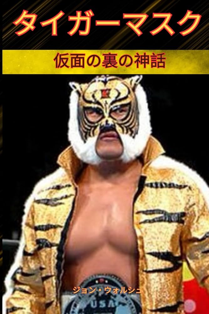 Amazon.co.jp: タイガーマスク - 仮面の裏の神話 : ジョン・ウォルシュ: 本