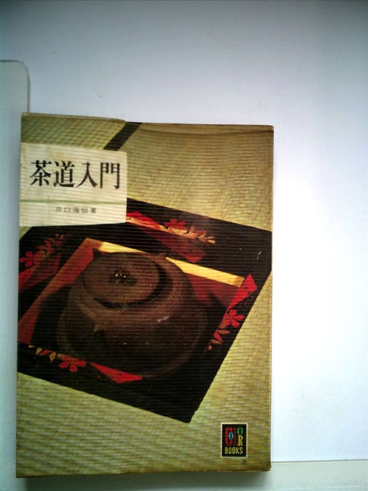 茶道入門 (1967年) (カラーブックス): Unknown Author: Amazon.com: Books