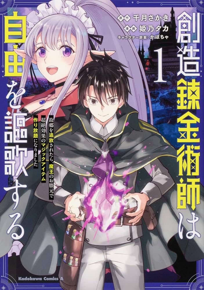 Amazon.co.jp: 創造錬金術師は自由を謳歌する 故郷を追放されたら