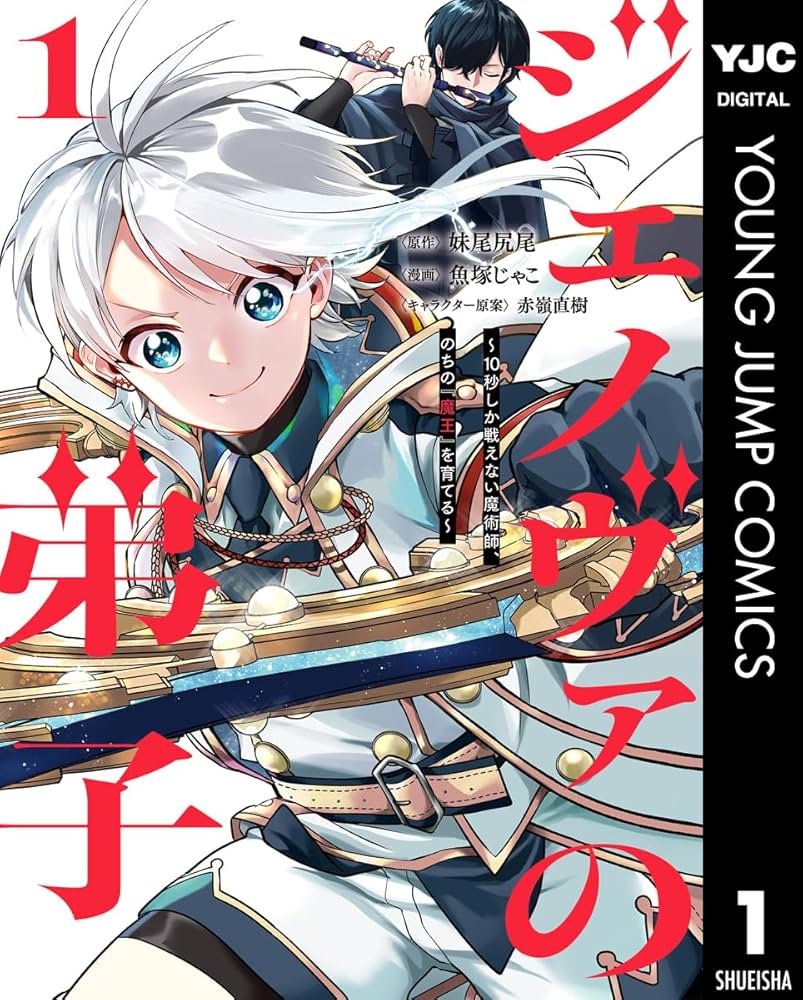 ジェノヴァの弟子 ～10秒しか戦えない魔術師、のちの『魔王』を育てる