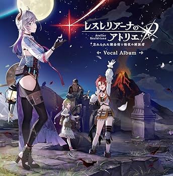 Amazon | レスレリアーナのアトリエ ～忘れられた錬金術と極夜の解放者