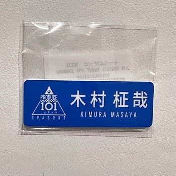 Amazon.co.jp: INI イニ グッズ 木村柾哉 ネームプレート : ホーム