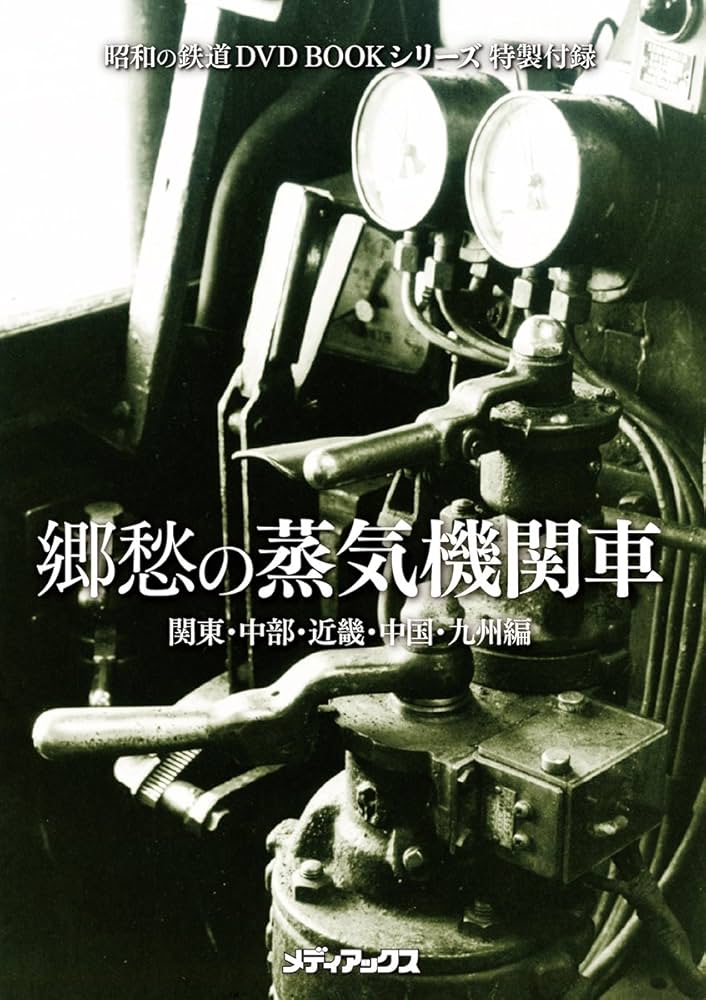 郷愁の蒸気機関車 (昭和の鉄道DVDBOOKシリーズ (メディアックスMOOK