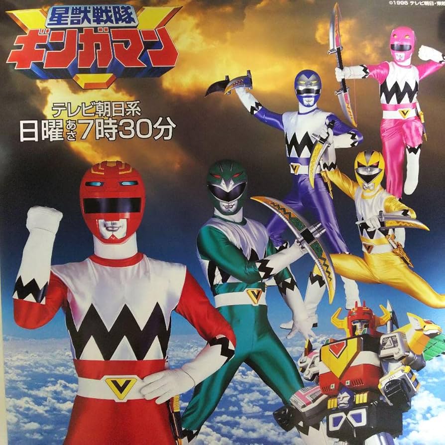 Amazon.co.jp: 星獣戦隊ギンガマンTV放映用B2サイズポスターモノ