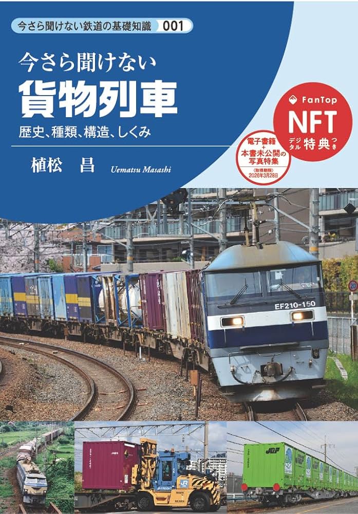 今さら聞けない鉄道の基礎知識シリーズ001 貨物列車 | 植松昌 |本