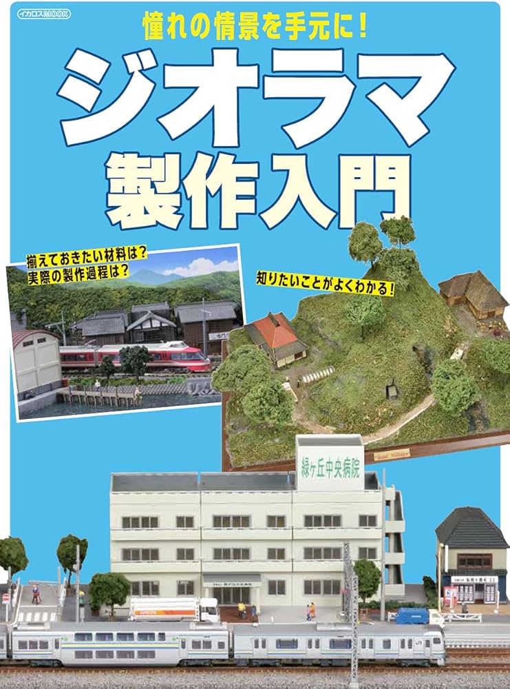 ジオラマ製作入門 (イカロス・ムック) |本 | 通販 | Amazon