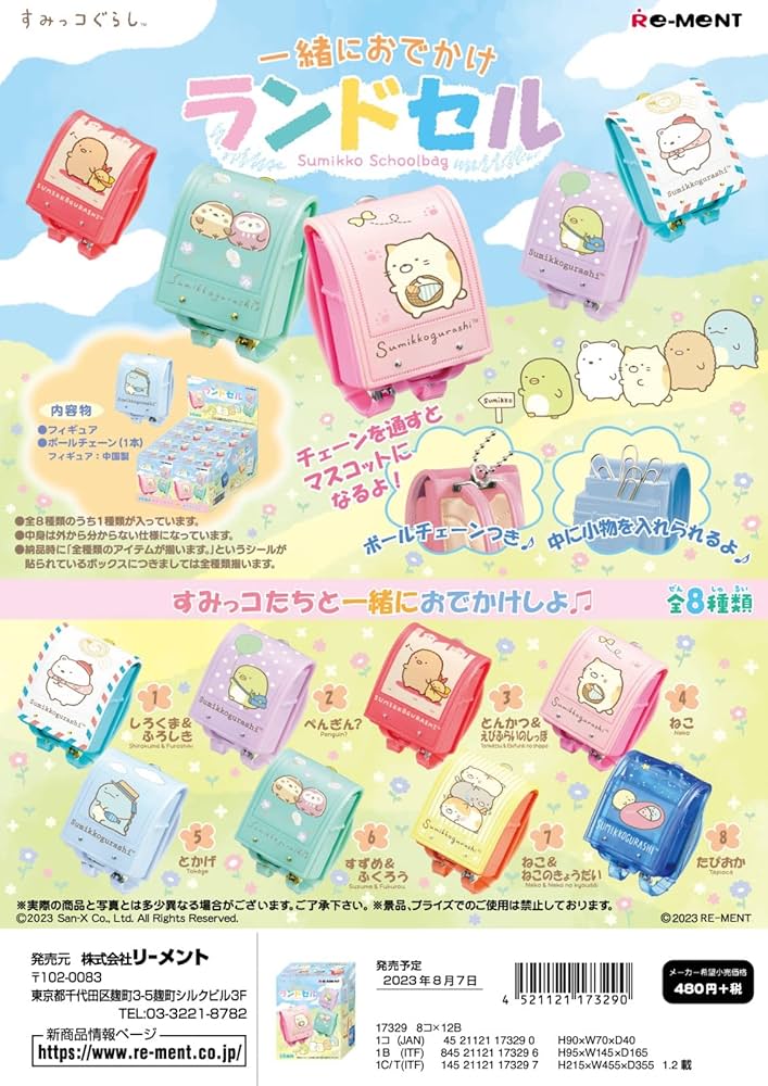 Amazon | リーメント すみっコぐらし 一緒におでかけランドセル BOX