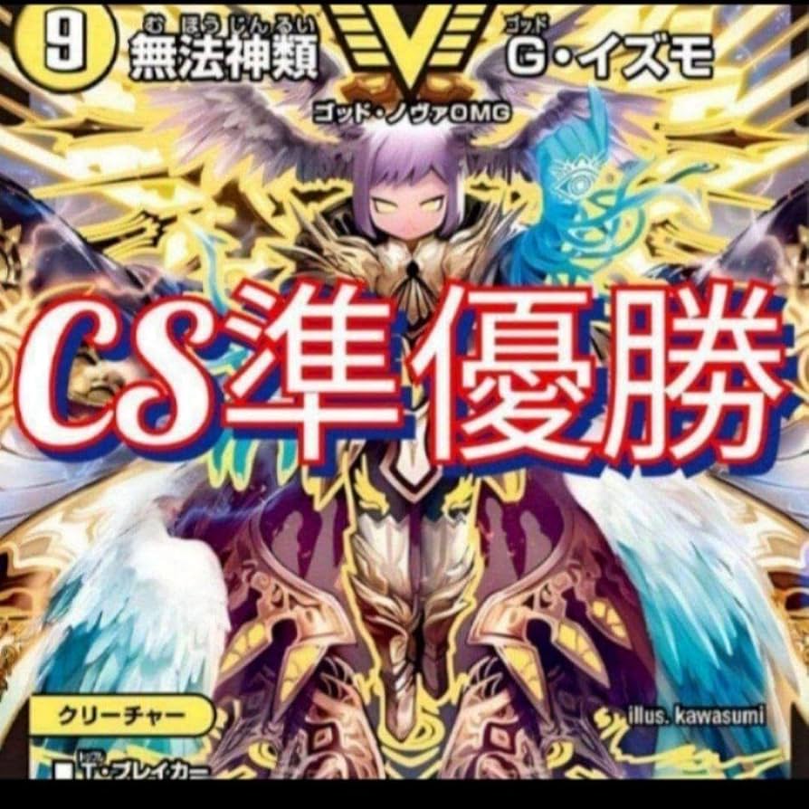 Amazon.co.jp: 25 デッキ デュエマ CS準優勝 ゴッド天門 ゴッド