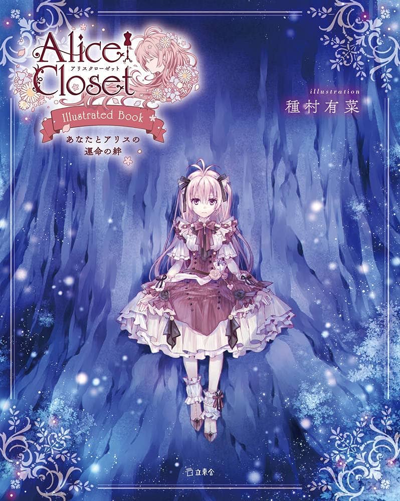 Alice Closet Illustrated Book あなたとアリスの運命の絆 (立東舎