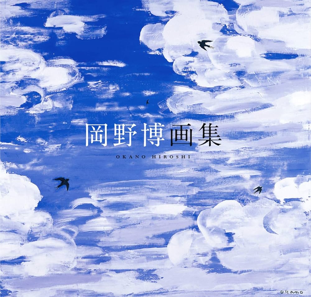 Amazon.co.jp: 岡野博画集 : 岡野博: 本