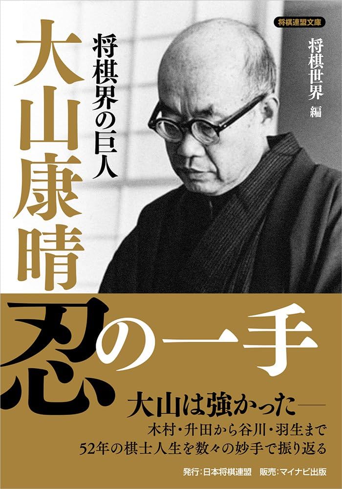 将棋界の巨人 大山康晴忍の一手 (将棋連盟文庫) | 大山 康晴 |本