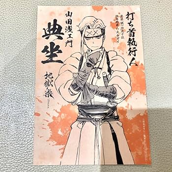 Amazon.co.jp: 地獄楽 特典 キャラボイス ポストカード 典坐 小林裕介