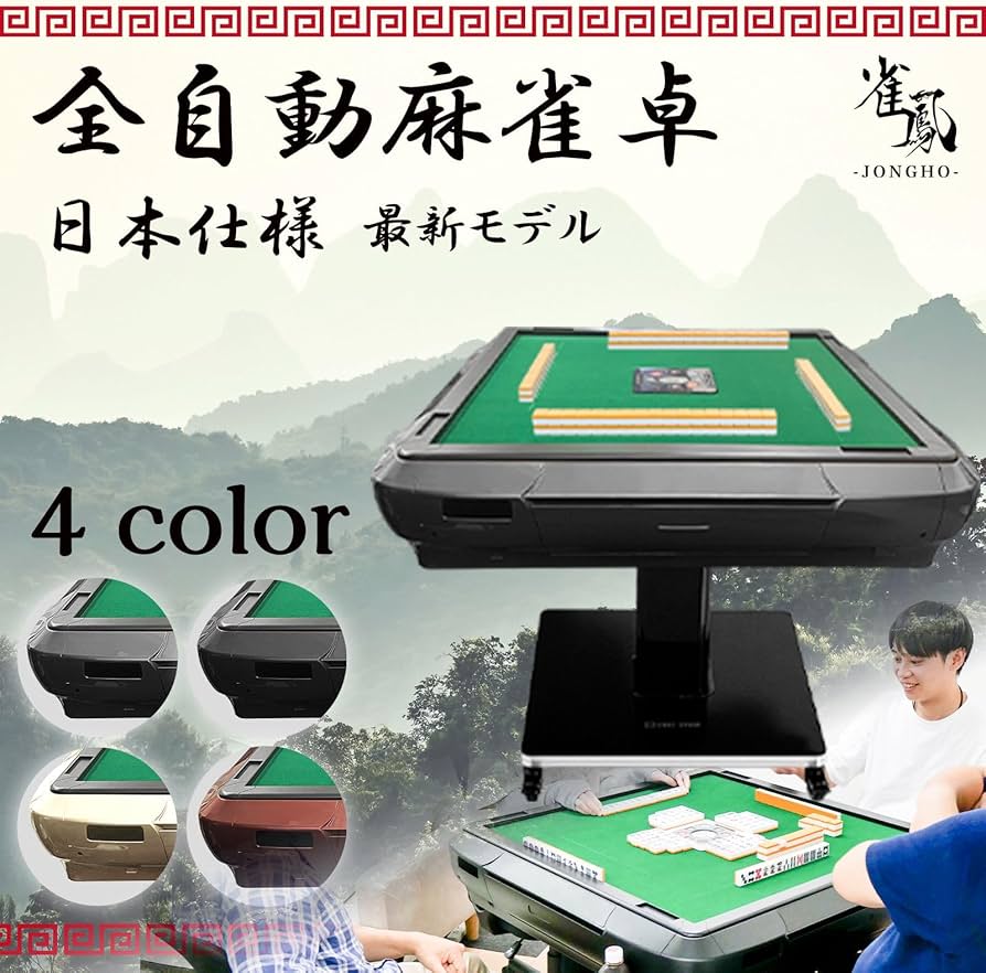 Amazon | 【全自動】ー雀鳳ージャンホウー 全自動麻雀卓 麻雀卓 麻雀