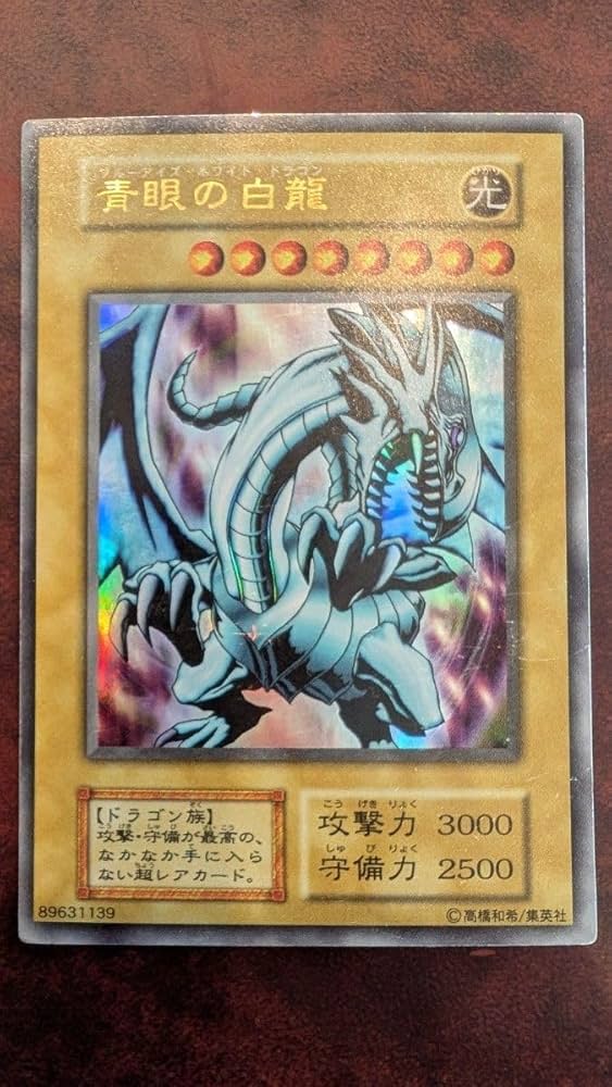 Amazon.co.jp: 青眼の白龍 ブルーアイズホワイトドラゴン ウルトラ