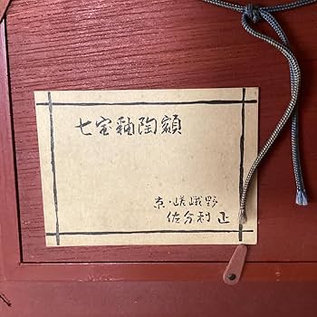 Amazon.co.jp: 京都嵯峨野 佐分利 正作 七宝陶額 魚 木枠額装品 : おもちゃ