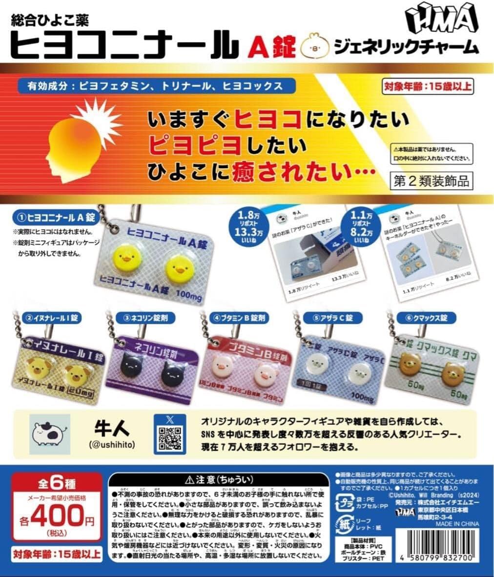 Amazon | ヒヨコニナールA錠 ジェネリックチャーム 全6種セット ガチャ