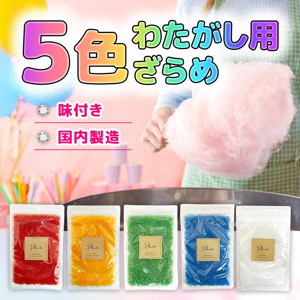 Amazon.co.jp: ざらめ 綿菓子 わたあめ わたがし 5色×各100gセット