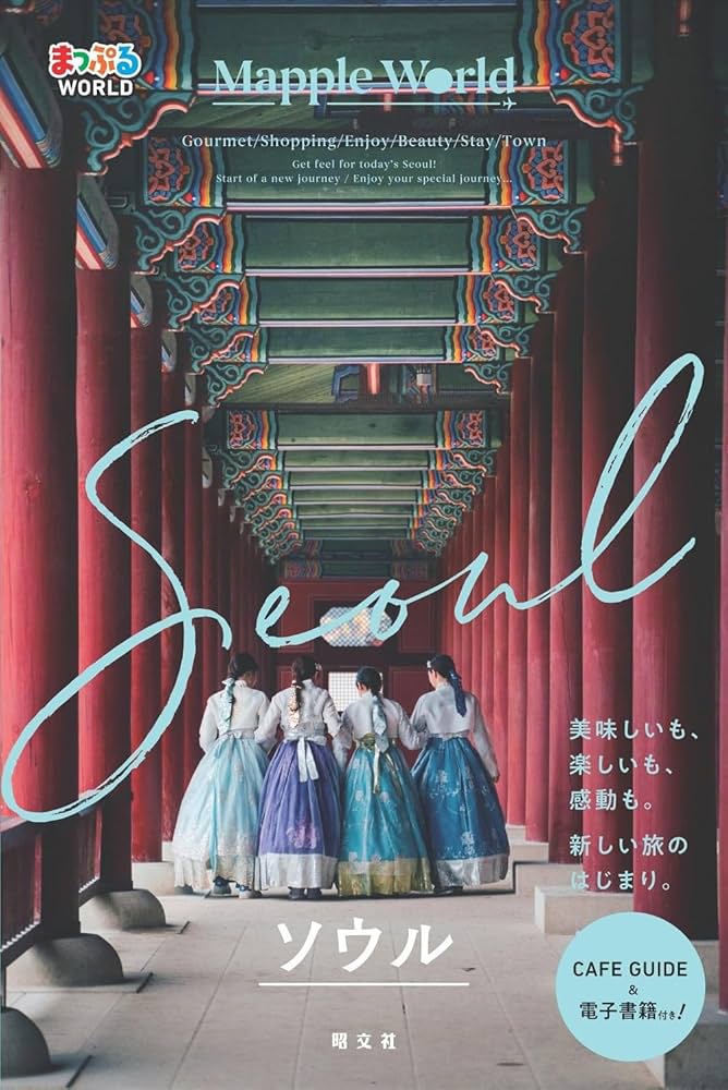 まっぷるWORLD ソウル | 昭文社 旅行ガイドブック 編集部 |本 | 通販