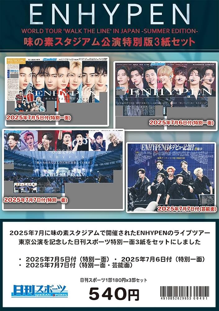 2025年 ENHYPEN 味の素スタジアム公演特別一面 3紙セット 日刊スポーツ