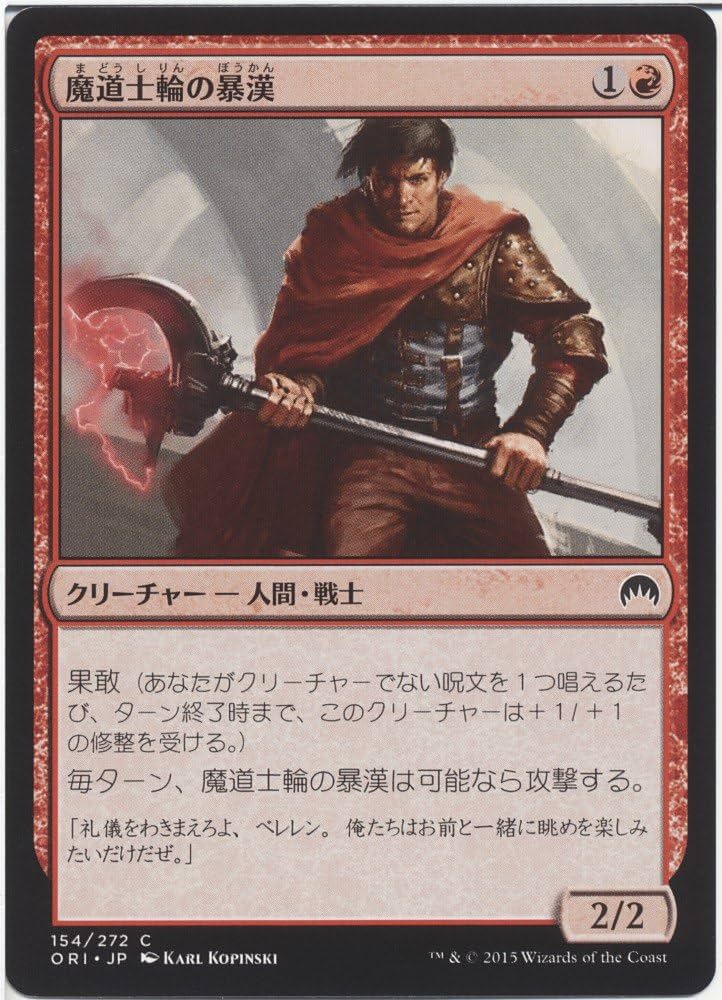 Amazon.co.jp: マジック・ザ・ギャザリング 魔道士輪の暴漢 / マジック