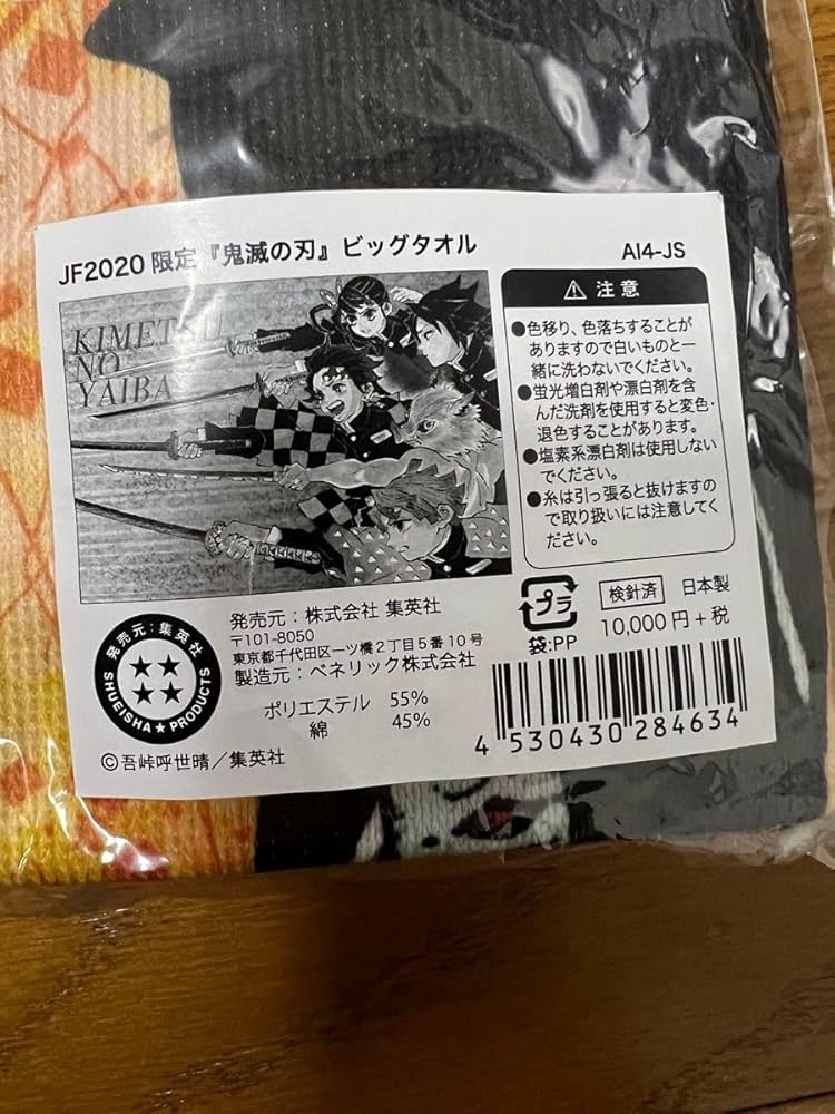 Amazon.co.jp: ジャンプフェスタ JF2020限定 鬼 滅 ビッグタオル
