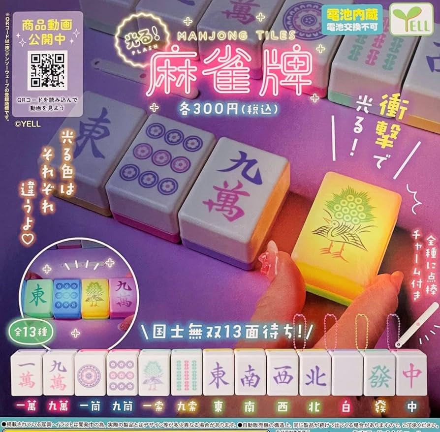 Amazon | 即決》光る! 麻雀牌【全13種フルコンプセット】 送料510円