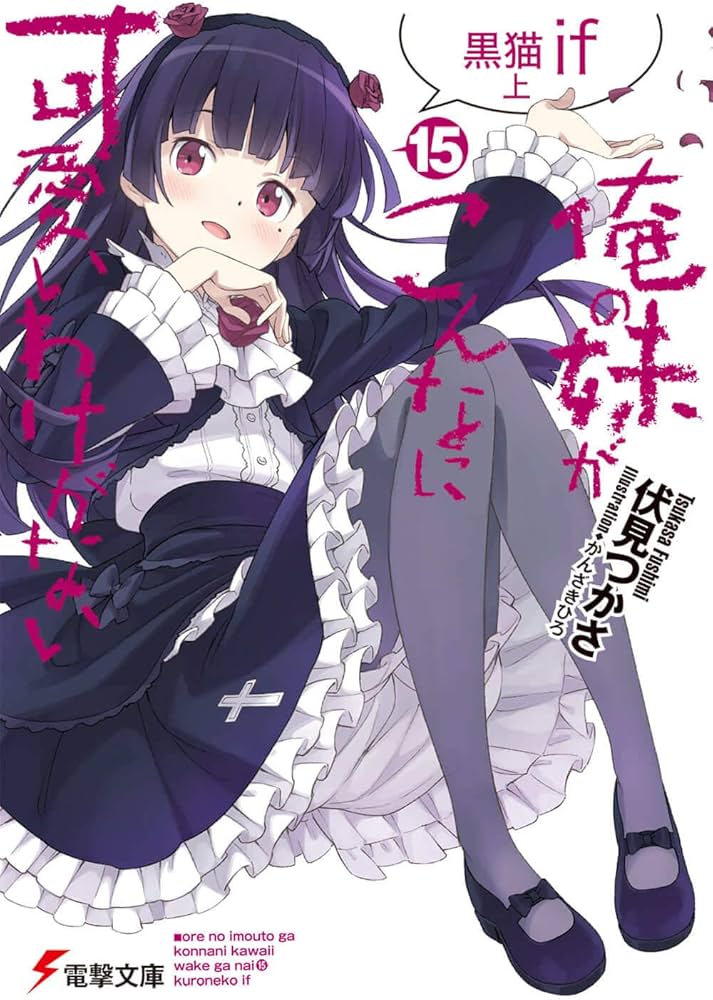 Amazon.co.jp: 俺の妹がこんなに可愛いわけがない(15) 黒猫if 上 (電撃